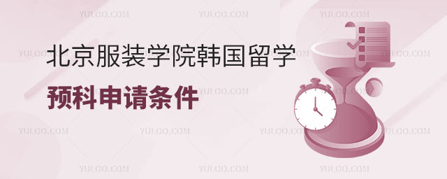 北京服装学院韩国留学预科