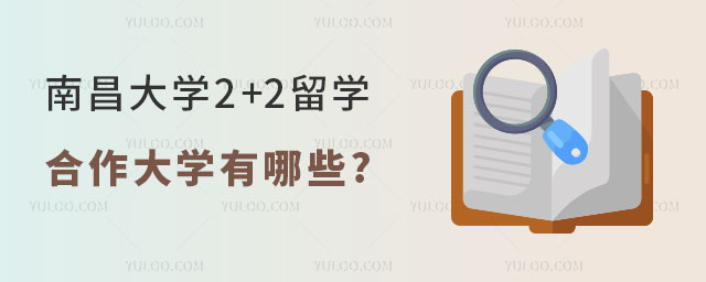 南昌大学2+2留学