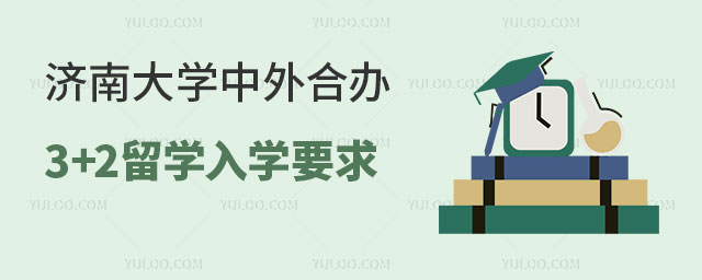 济南大学中外合办3+2留学入学要求