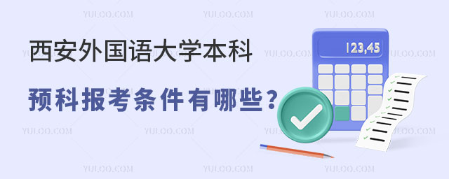西安外国语大学本科预科报考条件