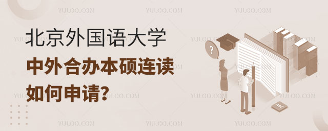 北京外国语大学中外合办国际名校本硕连读留学