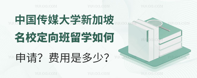 中国传媒大学新加坡名校定向班留学