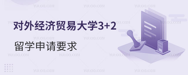 对外经济贸易大学3+2留学