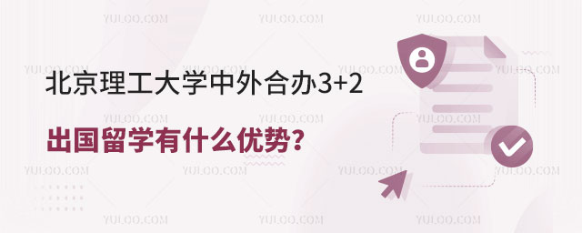 北京理工大学中外合办3+2出国留学