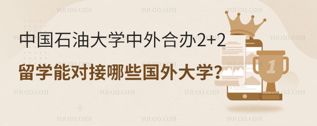 中国石油大学中外合办2+2留学