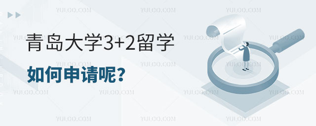 青岛大学3+2留学