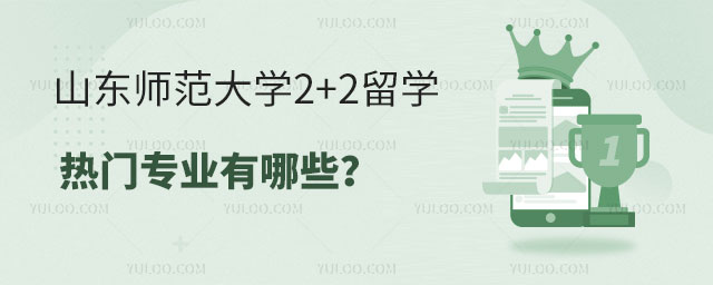 山东师范大学2+2留学