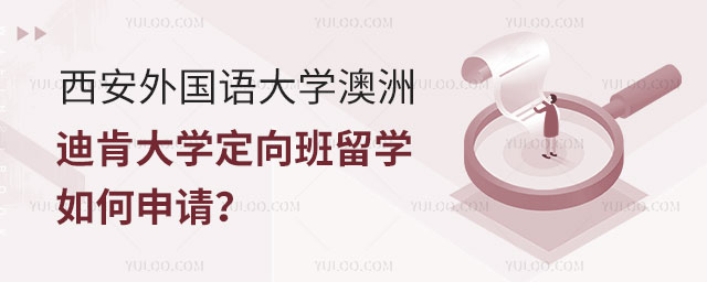 西安外国语大学澳洲迪肯大学定向班留学