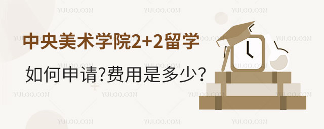 中央美术学院中外合办2+2留学