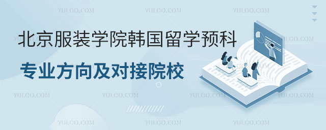 北京服装学院韩国留学预科