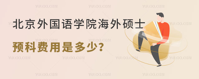 北京外国语学院海外硕士预科费用