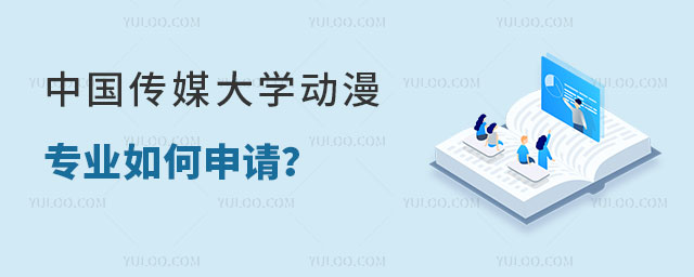 中国传媒大学动漫专业