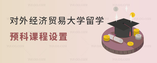 对外经济贸易大学留学预科