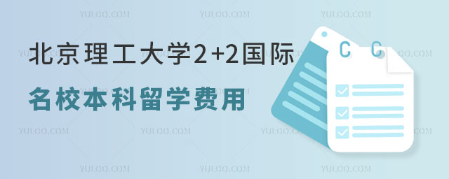 北京理工大学2+2国际名校本科留学