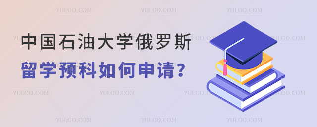 中国石油大学俄罗斯留学预科
