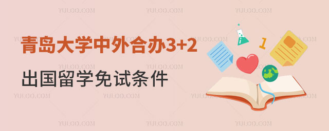 青岛大学中外合办3+2出国留学