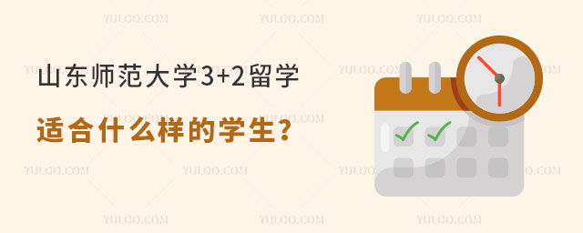 山东师范大学3+2留学