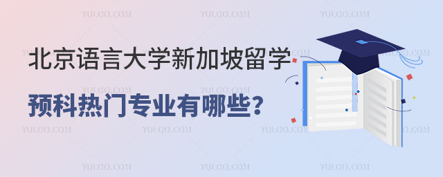 北京语言大学新加坡留学预科
