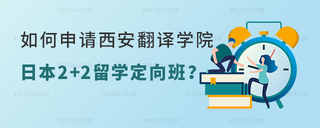 西安翻译学院日本2+2留学