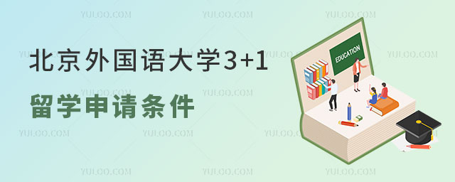 北京外国语大学东南亚1+3国际本科留学