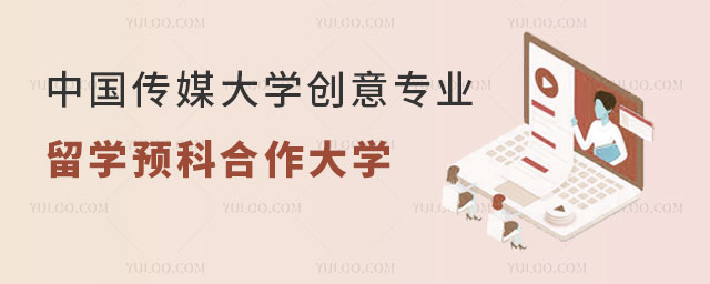 中国传媒大学创意专业留学预科