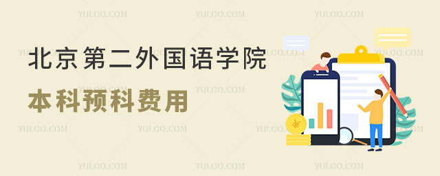 北京第二外国语学院本科预科费用