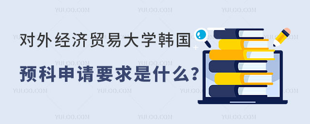 对外经济贸易大学韩国留学预科
