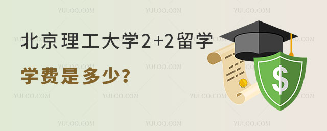 北京理工大学2+2留学