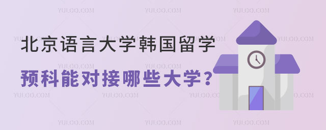 北京语言大学韩国留学预科