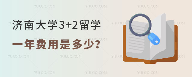 济南大学3+2留学