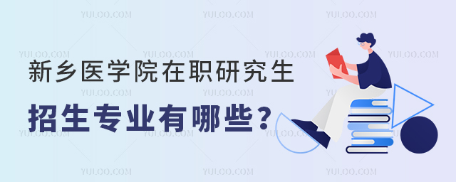 新乡医学院在职研究生招生专业有哪些