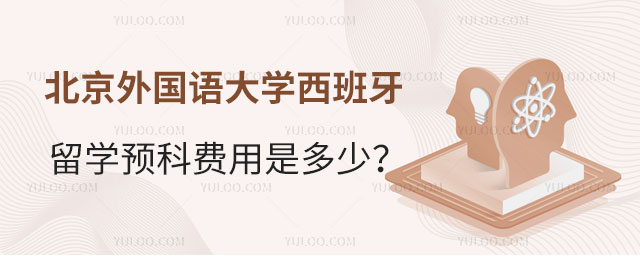 北京外国语大学西班牙留学预科费用