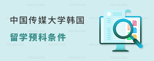 中国传媒大学韩国留学预科