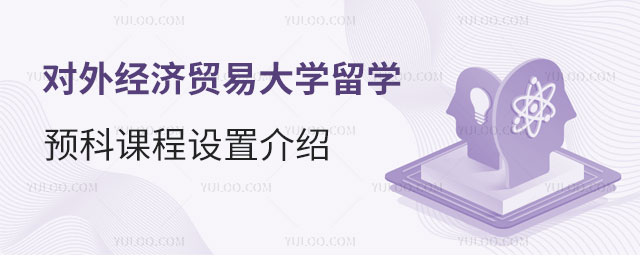 对外经济贸易大学留学预科