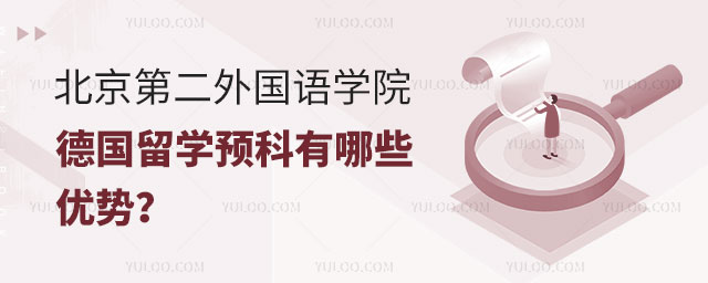 北京第二外国语学院德国留学预科