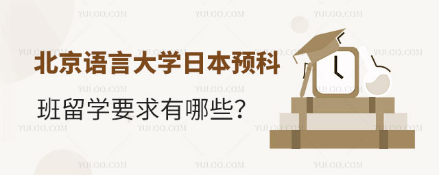 北京语言大学日本预科班