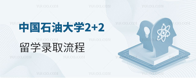 中国石油大学2+2留学
