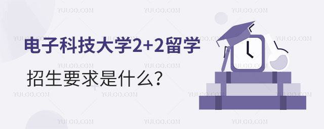 电子科技大学2+2留学