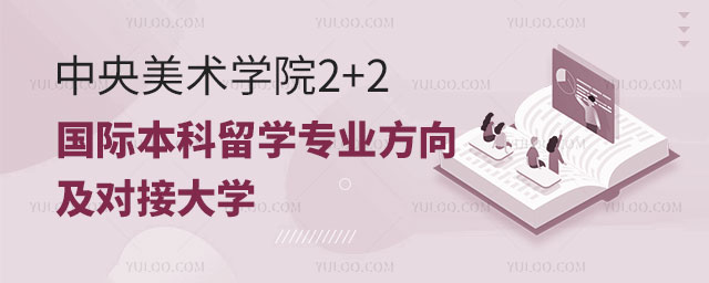 中央美术学院2+2国际本科留学