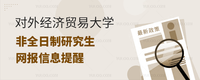 对外经济贸易大学关于核对2025年非全日制研究生招生考试网报信息的提醒
