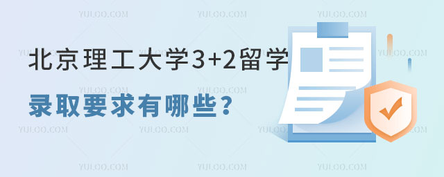 北京理工大学3+2留学