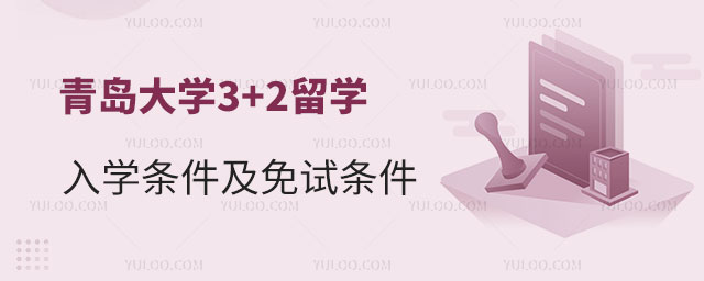 青岛大学3+2留学