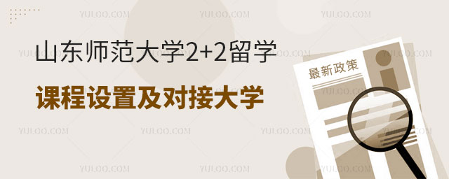 山东师范大学中外合办2+2留学