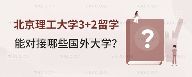 北京理工大学3+2留学