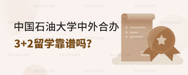 中国石油大学中外合办3+2留学