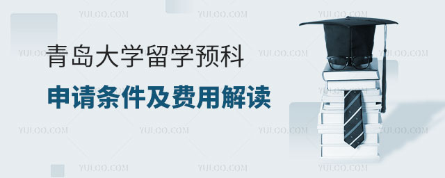 青岛大学留学预科