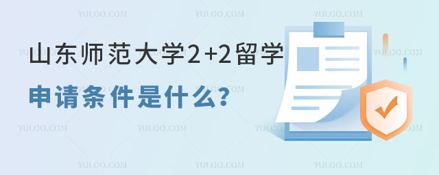 山东师范大学2+2国际本科留学