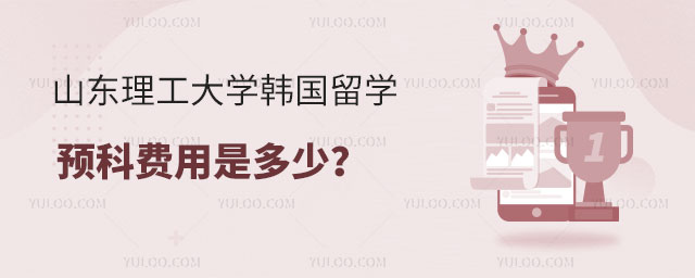 山东理工大学韩国留学预科