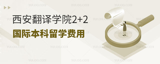 西安翻译学院2+2国际本科留学