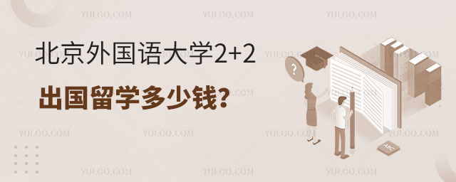 北京外国语大学2+2出国留学